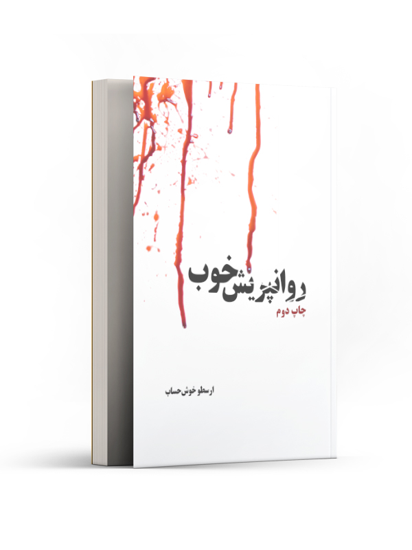 کتاب روانپریش خوب